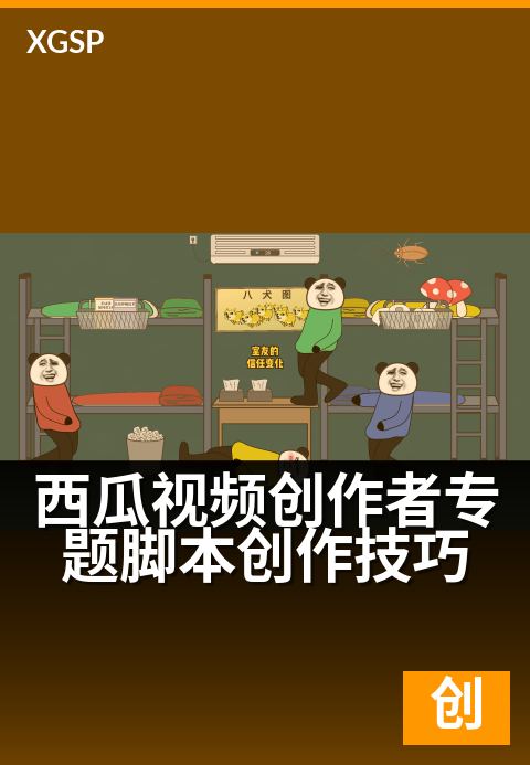 西瓜视频创作者专题脚本创作技巧 - 新手必看:从零打造爆款视频