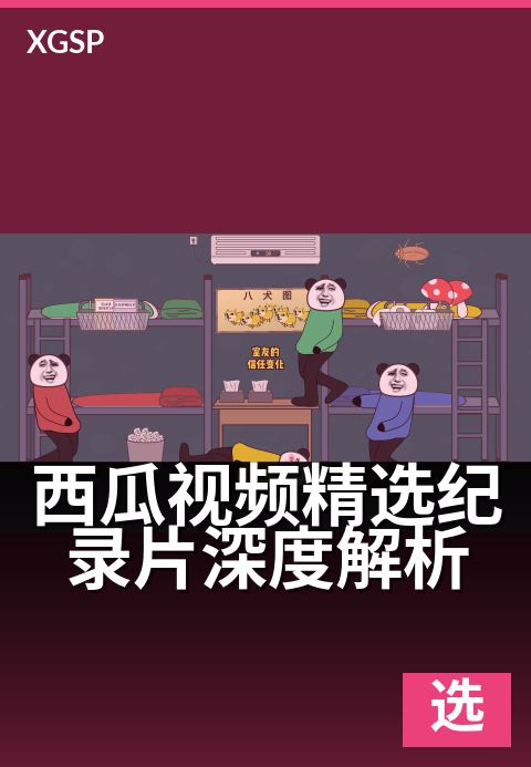 西瓜视频精选纪录片深度解析 - 光影中的真实，值得深思