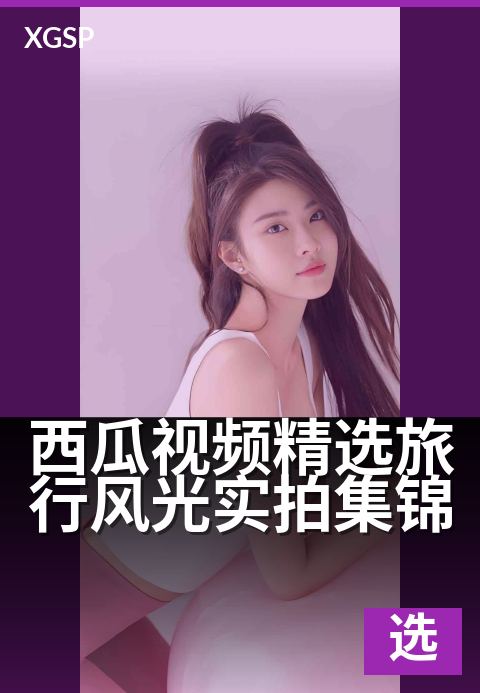 西瓜视频精选旅行风光实拍集锦 - 足不出户看遍全球绝美风光