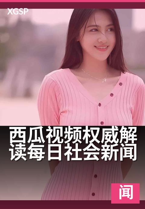 西瓜视频权威解读每日社会新闻 - 热点新闻，每日深度解读