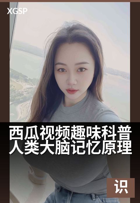 西瓜视频趣味科普人类大脑记忆原理 - 3个科学方法，记东西不再忘