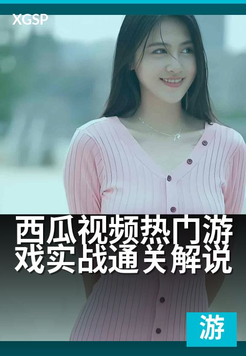 西瓜视频热门游戏实战通关解说 - 带你手把手拆解高难度关卡