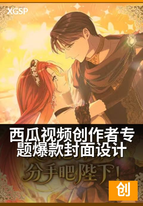 西瓜视频创作者专题爆款封面设计 - 让视频封面点击率翻倍