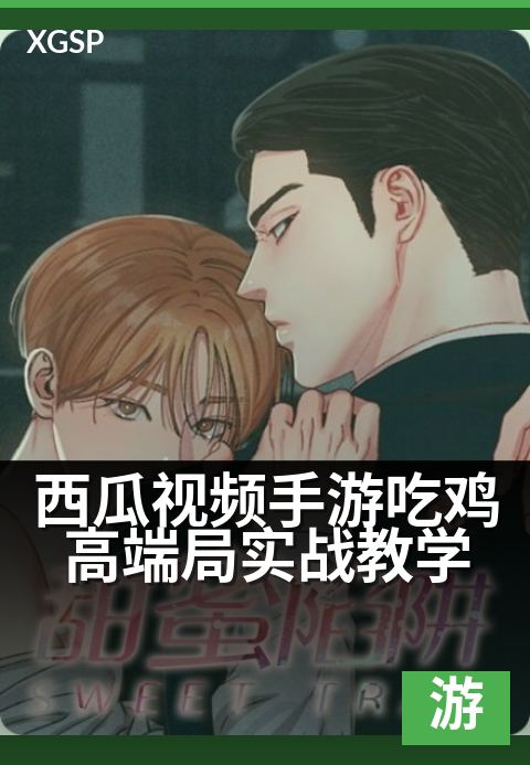 西瓜视频手游吃鸡高端局实战教学 - 四倍镜压枪速成技巧