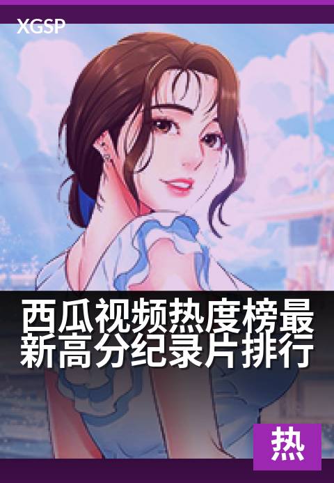 西瓜视频热度榜最新高分纪录片排行 - 5部口碑爆棚神作盘点