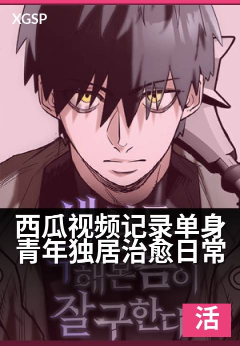 西瓜视频记录单身青年独居治愈日常 - 一人三餐四季的温柔时光
