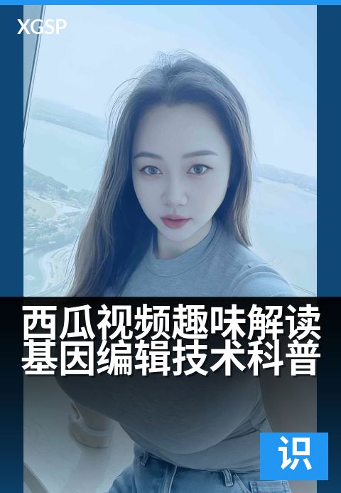 西瓜视频趣味解读基因编辑技术科普 - 5分钟看懂基因剪刀原理