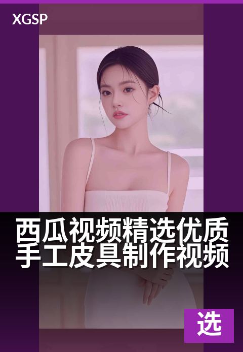 西瓜视频精选优质手工皮具制作视频 - 大师手作皮具慢教程