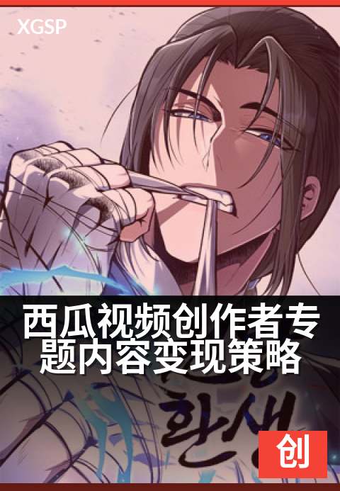 西瓜视频创作者专题内容变现策略 - 新手作者也能快速上手
