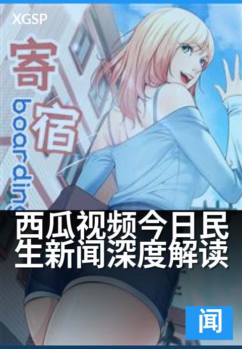 西瓜视频今日民生新闻深度解读 - 民生热点背后的真实视角
