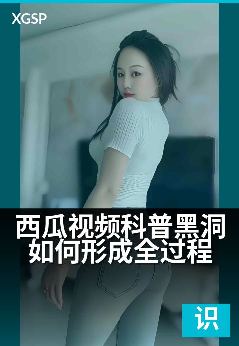 西瓜视频科普黑洞如何形成全过程 - 恒星死后如何上演引力崩塌