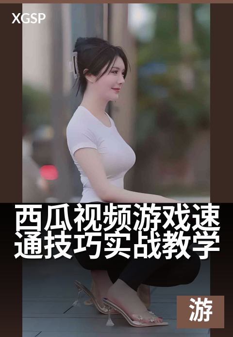 西瓜视频游戏速通技巧实战教学 - 高手都在用的通关秘籍