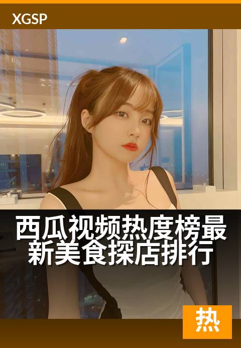西瓜视频热度榜最新美食探店排行 - 本地美食流量新贵速览