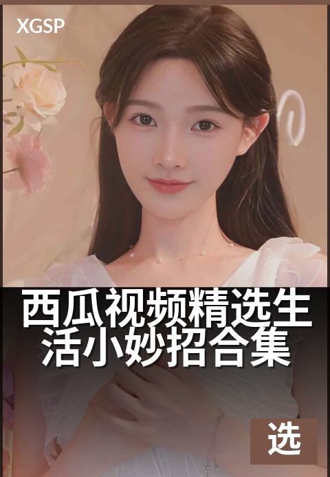 西瓜视频精选生活小妙招合集 - 学会这些,家务省时省力