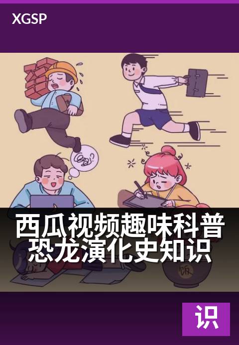 西瓜视频趣味科普恐龙演化史知识 - 三叠纪到白垩纪的远古生命课