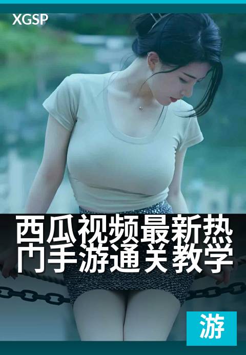 西瓜视频最新热门手游通关教学 - 轻松拿捏高难度关卡