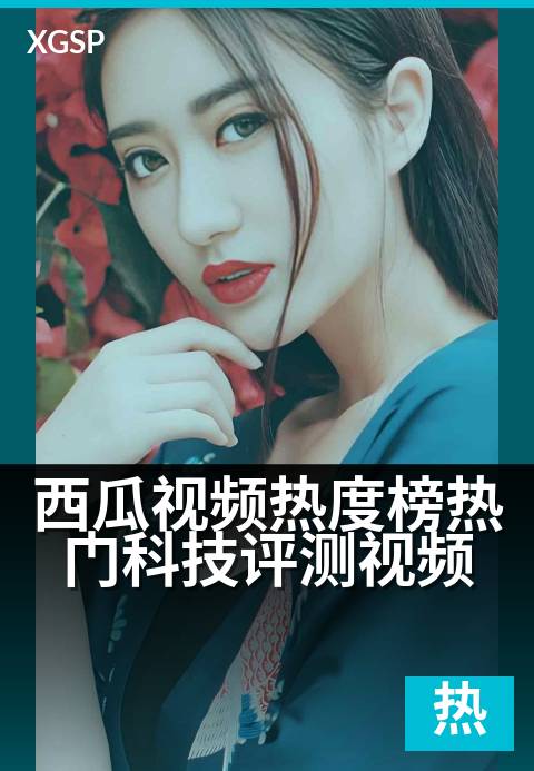 西瓜视频热度榜热门科技评测视频 - 今年最火的科技测评榜