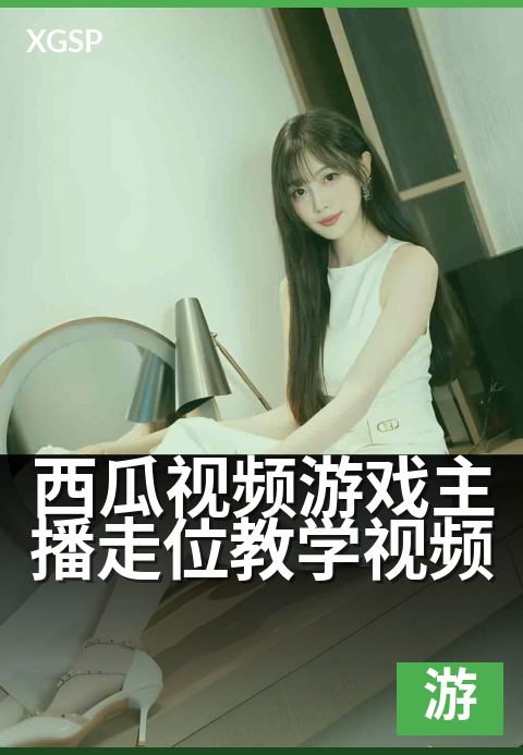 西瓜视频游戏主播走位教学视频 - 手把手教你极限拉扯走位