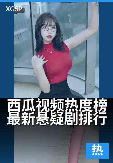 西瓜视频热度榜最新悬疑剧排行 - 盘点高能剧情，追剧必看指南
