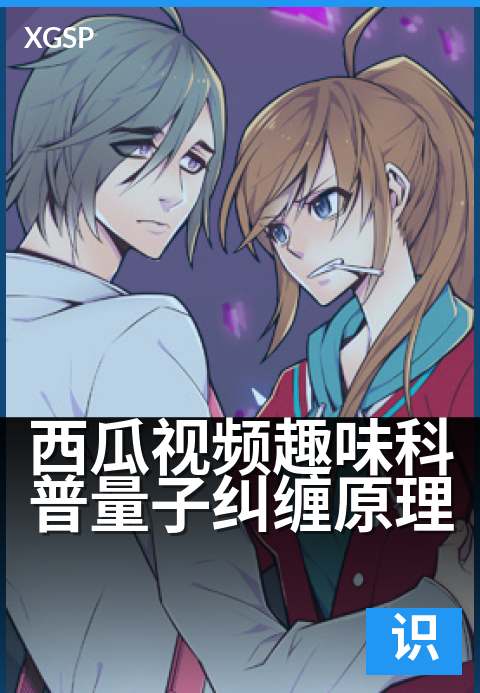 西瓜视频趣味科普量子纠缠原理 - 新作速递抢先品鉴