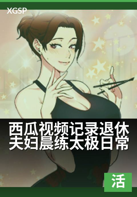 西瓜视频记录退休夫妇晨练太极日常 - 银发时光,晨间养生实录