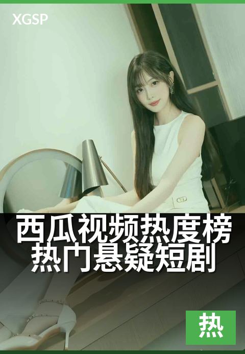 西瓜视频热度榜热门悬疑短剧 - 年度悬疑爆款,追剧停不下来