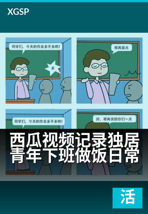 西瓜视频记录独居青年下班做饭日常 - 用家常菜治愈深夜的疲惫